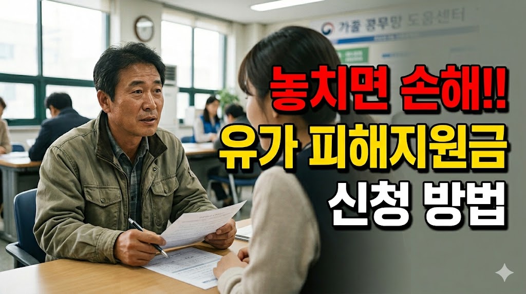 유가 피해지원금 신청