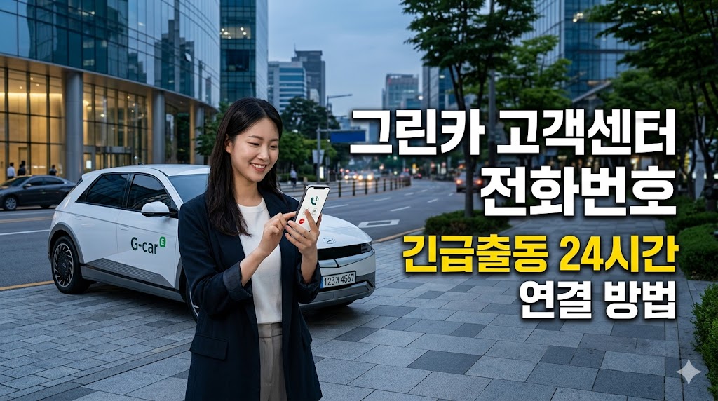 그린카 고객센터 전화번호
